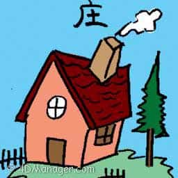 庄 farmstead