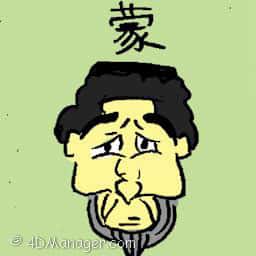 蒙 stunned