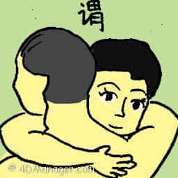 谓 sincere hug