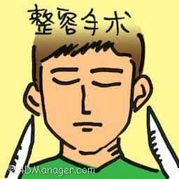 整容手术 plastic surgery