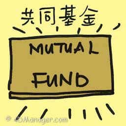 共同基金 mutual fund