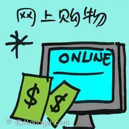 网上购物 online purchase