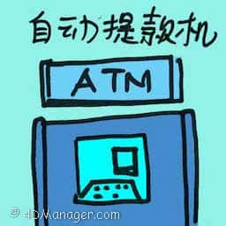 自动提款机 atm machine