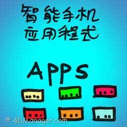 智能手机应用程式 smartphone apps