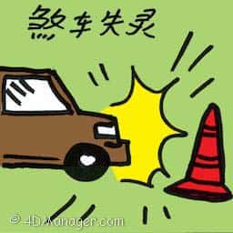 刹车失灵 brake malfunction