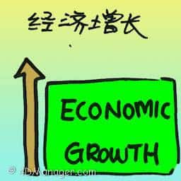 经济增长 economic growth