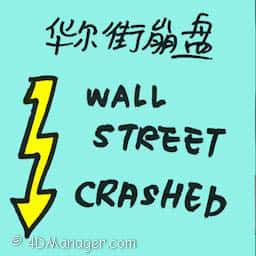 华尔街崩盘 wall street crashed
