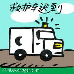 救护车迟到 ambulance late arrival