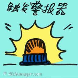 触发警报器 alarm sensor triggered