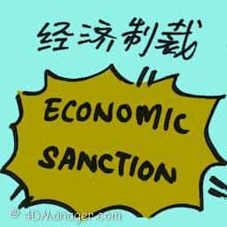 经济制裁 economic sanction