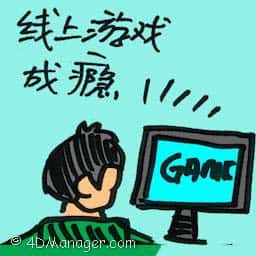线上游戏成瘾 online game addict