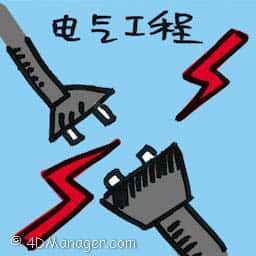 电气工程 electrical engineering