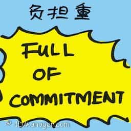负担重 full of commitment