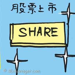 股票上市 share listing day