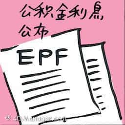 公积金利息公布 EPF declaring interest