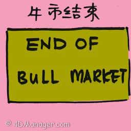 牛市结束 end of bull market