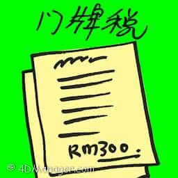 门牌税 quit rent assessment
