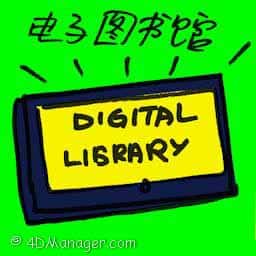 电子图书馆 digital library