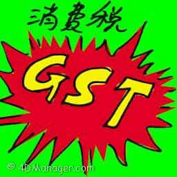 消费税 gst