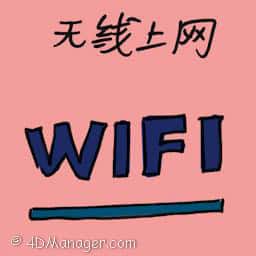 无线上网 wifi