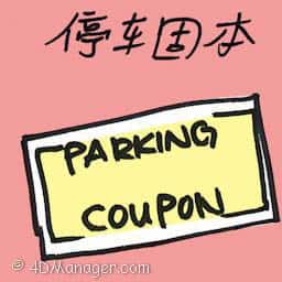 停车固本 parking coupon
