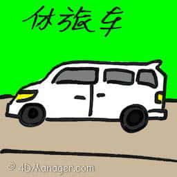 休旅车 sports utility vehicle