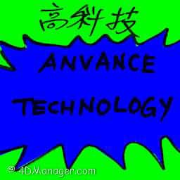 高科技 advance technology
