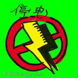 停电 power outage