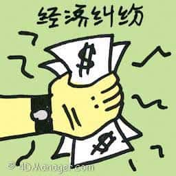 经济纠纷 financial disputes