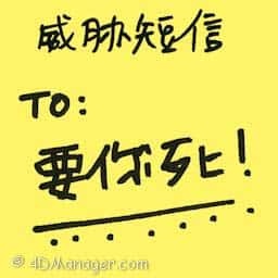 威胁短信 threaten short messages