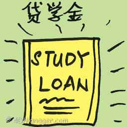 贷学金 study loan