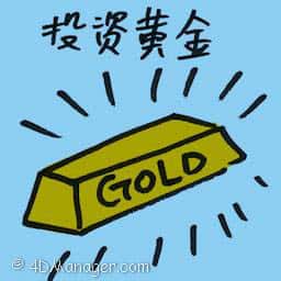 投资黄金 gold investment