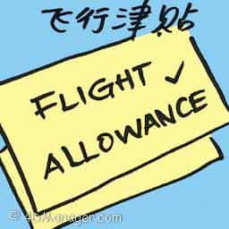 飞行津贴 flight allowance
