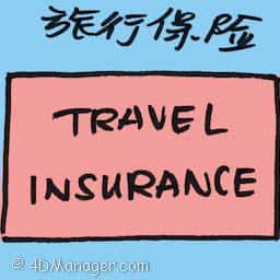 旅行保险 travel insurance