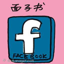 面子书 facebook