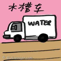 运水车 water truck