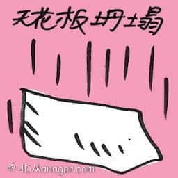 天花板坍塌 ceiling collapsed