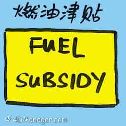 燃油津贴 fuel subsidy