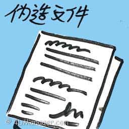 伪造文件 forgery