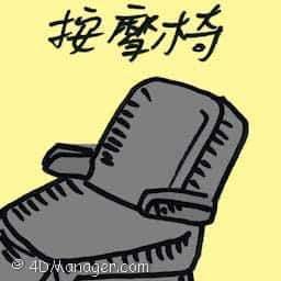 按摩椅 massage chair