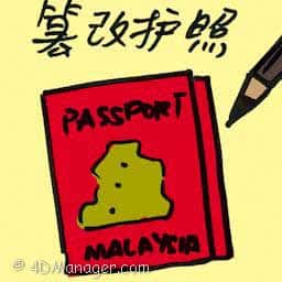篡改护照 tampered passport