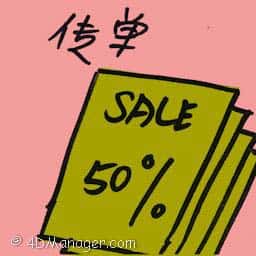 传单 leaflet