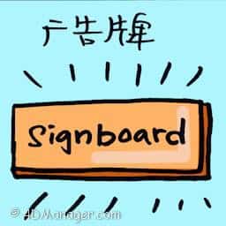 广告牌 billboard