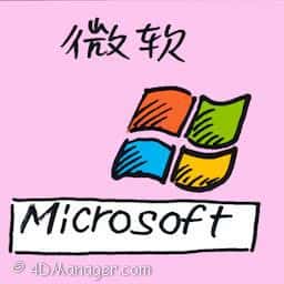 微软 microsoft
