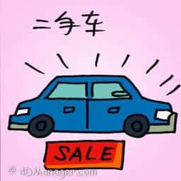 二手车 second hand car