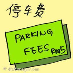 停车费 parking fees
