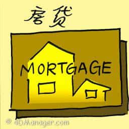 房贷 mortgage