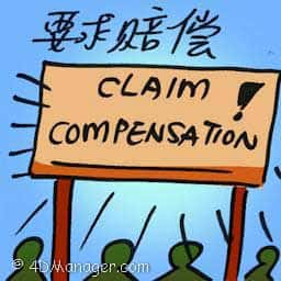要求赔偿 claim compensation