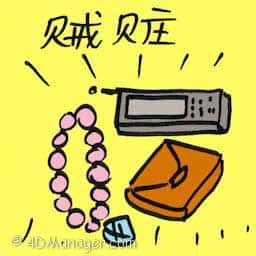 贼赃 stealing
