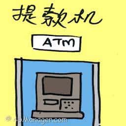 提款机 ATM